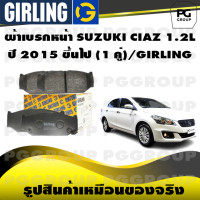 ราคา ผ้าเบรกหน้า SUZUKI CIAZ 1 2L ปี 2015 ขึ้นไป 1 คู่ GIRLING (15219523143)