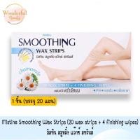 ราคา 1 ชิ้น Mistine Smoothing Wax Strips 20 wax strips 4 finishing wipes มิสทีน สมูทติ้ง แว๊กซ์ สทริพส์ (18725408786)