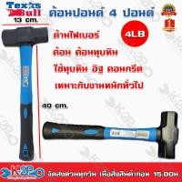 ราคา ค้อนปอนด์ ด้ามไฟเบอร์ 4 ปอนด์ Texas Bull ค้อน ค้อนทุบหิน Sledge Hammer ค้อนปอน สินค้าคุณภาพดี (10149953513)