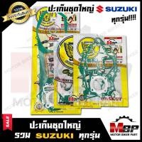 ราคา ปะเก็นชุดใหญ่ สำหรับ SUZUKI ทุกรุ่น AKIRA YOUNG RC100 SMASH STEP125 AKIRA BEST110 GP100 RC110 VIVA ซูซูกิ อากิร่า สแมช สเต็ป125 เบส110 จีพี100 อาร์ซี100 วีว่า (10151673672)