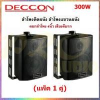 ราคา DECCON ตู้ลำโพงพลาสติก 4นิ้ว แขวนผนัง 300วัตต์รุ่น ZIN 4 แพ็ค1 6คู่ สีดำ (14009130700)