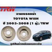 ราคา จานเบรคหน้า TOYOTA WISH ปี 2003 2008 1 คู่ TRW (8993522476)