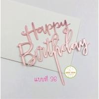 ราคา ป้ายปักเค้ก Happy birthday ป้ายปักเค้กวันเกิด (17431645546)