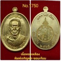 ราคา เหรียญเจริญพร3 หลวงพ่อทอง วัดบ้านไร่ เจริญพรบน ขอบเรียบ (17321448963)