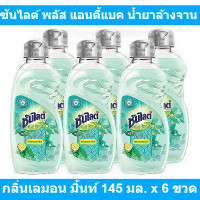 ราคา ซันไลต์ พลัส แอนตี้แบค น้ำยาล้างจาน กลิ่นเลมอน มิ้นท์ 145 มล x 6 ขวด รหัสสินค้า 862167 ซันไลต์ 145 มล (10624863221)