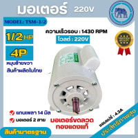 ราคา มอเตอร์ไฟฟ้า Thaisin ขนาด 1 2 HP 1 2แรง รุ่น TSM 1 2 4P มอเตอร์ 220V สินค้ามีรับประกัน 1 ปี (20775143713)