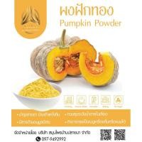ราคา ผงฝักทอง ฝักทองบดผงล้วน100 ไม่มีน้ำตาล มี 4 ขนาด ให้เลือก (20724830010)