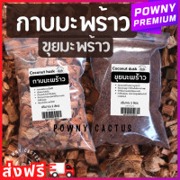 ราคา กาบมะพร้าว ขุยมะพร้าว กาบมะพร้าวสับ รองก้นกระถาง ผสมดินปลูก (20359584836)