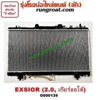 ราคา O000139 หม้อน้ำ CORONA EXSIOR โตโยต้า TOYOTA โคโรน่า 2 0 2000 เกียร์ออโต้ เกียร์กระปุก เกียร์ธรรมดา รังผึ้งหม้อน้ำ แผง (9617215772)