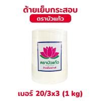 ราคา ด้ายเย็บกระสอบ ด้ายเย็บถุงกระสอบ ใช้ได้ทั้งกับจักร และเย็บมือ (20279870515)