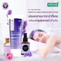 ราคา Smooth E Melatonin Sleep Lotion 200ML Smooth E Melatonin Sleep Lotion 200ML โลชั่นทาผิว กลิ่นลาเวนเดอร์ ช่วยให้หลับสบาย (19921790863)