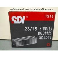 ราคา ลวดเย็บกระดาษ SDI 23 6 23 8 23 10 23 13 23 15 23 17 23 20 23 24 (17674479836)