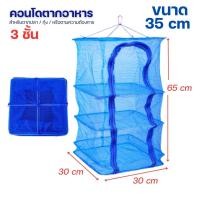 ราคา คอนโดตากปลา มุ้งตากอาหาร ตาข่ายตากอาหาร ที่ตากอาหาร 3 ชั้น ตาข่ายตากอาหาร มุ้งตากอาหาร พร้อมซิปปิดกันแมลง (20956694272)