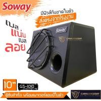 ราคา Sowayสินค้ามาใหม่ GS 1010 500W ตู้ซับ สำเร็จรูป Sub Box 10นิ้ว แอมป์ในตัว ลำโพงซับเบส ซับวูฟเฟอร์ 10 นิ้ว เครื่องเสียงรถ (16913624559)