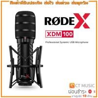 ราคา Rode Professional Dynamic USB Microphone ไมค์ไดนามิค รุ่น XDM-100