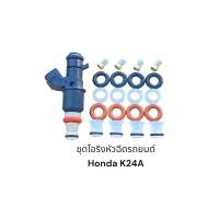 ราคา ชุดโอริงหัวฉีดรถยนต์ Honda K24A ปลายยาว 20ชิ้น (11848417190)