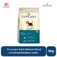 ราคา Dr Luvcare Adult Medium Breed อาหารเม็ดสุนัขโต พันธุ์กลาง รสเนื้อ ขนาด 9 KG (8363592254)