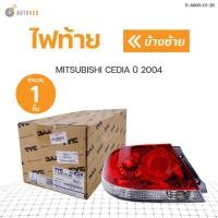 ราคา ไฟท้าย MITSUBISHI CEDIA ปี 2004 TYC 1ดวง (9037582436)