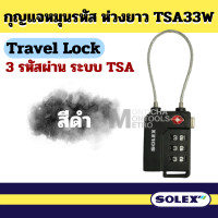 ราคา SOLEX Travel Lock กุญแจ รหัส 3 รหัส มาตรฐาน TSA33 ล็อค กระเป๋า กระเป๋าเดินทาง by METRO (20569860828)