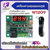 ราคา ส่งด่วน เครื่องควบคุมอุณหภูมิ ตัวควบคุมอุณหภูมิ บอร์ดควบคุมอุณหภูมิ อเนกประสงค์ W1209 12V 220V 10A เครื่องฟักไข่ (16611146520)