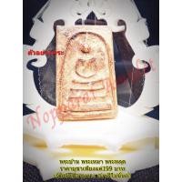 ราคา พระสมเด็จวัดบางขุนพรหมกรุใหม่ ปี2500 (10928775365)