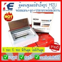 ราคา ตู้คอนซูมเมอร์ ตู้คอนซูเมอร์ ตู้ไฟ คอนซูเมอร์ยูนิต ตู้โหลด โหลดเซ็นเตอร์ MIZU ตู้ไฟสำเร็จ 4ช่อง 6ช่อง มี ไม่มีกันดูด พร้อมลูก Consumer Unit (10581927653)