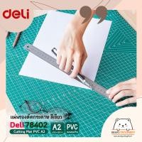 ราคา แผ่นรองตัดกระดาษ สีเขียว แบบสองด้าน PVC ขนาด A2 600 x 450mm Deli 78402 Cutting Mat PVC A2 (13479951811)