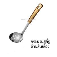 ราคา กระบวยสุกี้ กระบวยสุกี้รู ด้ามจับกันร้อน กระบวยลวกสุกี้ กระบวยชาบู กระชอนสุกี้ ที่ตักสุกี้ชาบู กระชอนกรองอาหาร (18284862374)
