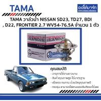 ราคา TAMA วาล์วน้ำ WV54 76 5A สำหรับรถยนต์ NISSAN SD23 TD27 BDI D22 FRONTIER 2 7 จำนวน 1 ตัว (128566204)