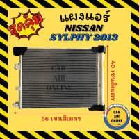 ราคา แผงร้อน แผงแอร์ NISSAN SYLPHY 2013 คอล์ยร้อน นิสสัน ซิลฟี่ 13 รังผึ้งแอร์ คอนเดนเซอร์ คอยแอร์ แผง คอยร้อน คอล์ย (11666341151)