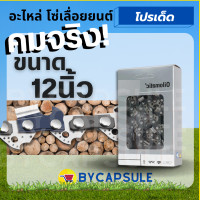 ราคา โซ่เลื่อยยนต์ ST มีให้เลือกหลายขนาด ใช้กับบาร์ขนาด 12 22 ใช้ได้กับเลื่อยยนต์ (17241188649)