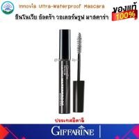 ราคา มาสคาร่า กลามอรัส ซุปเปอร์ แลชเชส มาสคาร่า กิฟฟารีน ยกขนตาให้โค้งงอน เรียงเส้นต่อเส้น สูตรแห้งเร็ว ของแท้ ส่งฟรี (16425963344)
