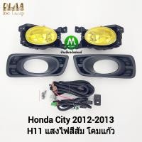 ราคา ไฟ ตัด หมอก ไฟ สปอร์ตไลท์ โคม เหลือง HONDA CITY 2012 2013 ฝาครอบ ดำ ฮอนด้า ซิตี้ รับประกันสินค้า 1 เดือน (19925237222)