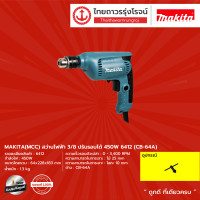 ราคา MAKITA MCC สว่านไฟฟ้า 3 8 ปรับรอบได้ รุ่น 6412 เครื่องเปล่า กล่องกระดาษ 450W CB 64A ชิ้น TTR Store (10914652619)