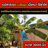 ราคา ถุงห่อเครือกล้วยEcobags สีฟ้า ขนาด30x45นิ้ว ถุงห่อเครือกล้วยหอม ถุงห่อเครือกล้วยน้ำว้า เนื้อเหนียว ใช้ได้นาน ใช้ซ้ำได้ (20207421729)