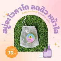 ราคา Acne Avocado Organic Soap 30g สบู่ลดสิว หน้าใส ลดริ้วรอยจากสิว (20183238953)