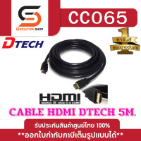ราคา สาย Cable HDMI 5 เมตร V 1 4 M M 5M DTECH CC065 (20357646226)