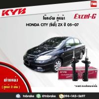ราคา KYB โช๊คอัพ หน้า 1 คู่ honda city GD8 ZX ฮอนด้า ซิตี้ ปี 2005 2007 kayaba kyb excel g โช้ค คายาบ้า (1557654516)