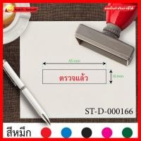 ราคา ตรายาง ตรายางขนาด4 5x1cm ตรายางสี่เหลี่ยม ตรายางตรวจแล้ว ตรายางหมึกในตัว ตรายางปั๊มเอกสาร ตรายางราคาถูก ตรายางคุณภาพ ตรายางลายเส้นคมชัด ตราปั๊ม ตราปั้มยาง ตราประทับ ตรายางปั้ม สีแดง (3439300113)