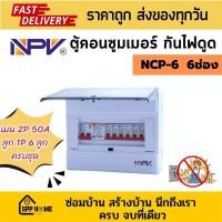 ราคา NPV ตู้คอนซูมเมอร์ กันไฟดูด รุ่นNCP 4 6ช่อง พร้อมเมน50A เบรกเกอร์ย่อยครบชุด พร้อมต่อใช้งาน (19418937083)