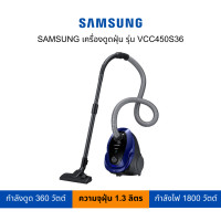 ราคา SAMSUNG เครื่องดูดฝุ่น Twin Chamber รุ่น VCC4540S36 (19449972819)