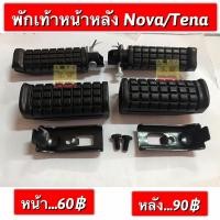 ราคา พักเท้าหลัง Nova Tana อะไหล่ทดแทนคุณภาพเยี่ยม (19157946794)