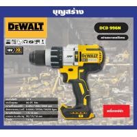 ราคา DEWALT สว่านกระแทกไร้สาย18V รุ่น DCD996N มอเตอร์brushless แรงบิด 95NM ตัวเปล่า ไม่รวมแบตฯ ของแท้100 รับประกันศูนย์ 3 ปี (10122441378)