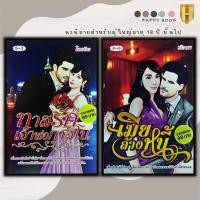 ราคา หนังสือแพ็กคู่นิยายรัก ชุด พิศวาสบาดหัวใจNo 5 1 ชุดมี2 เล่มจากราคา 198 ลดพิเศษ 139 บาท ทาสรักเจ้าพ่อกาสิโน เมียล้างหนี้ (16777912524)