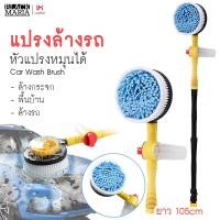 ราคา มีประกัน ของแท้ แปรงล้างรถ แปรงล้างรถยนต์ แปรงทำความสะอาด แปรงฉีดโฟม พร้อมขวดใส่น้ำยา ม็อบไมโครไฟเบอร์ ที่ล้างรถ แปรง ปรับความยาวได้ ต่อได้ยาวถึง 105 ซม Car Wash Brush มอเตอร์ไซค์ พร้อมส่งจากไทย (1760