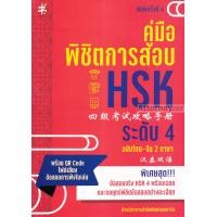 ราคา คู่มือพิชิตการสอบ HSK ระดับ 4 ฉบับไทย จีน 2 ภาษา (870252744)