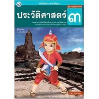 ราคา หนังสือเรียน แบบเรียน ประวัติศาสตร์ ป 3 พว ที่ใช้ในการเรียน การสอน ในปัจจุบัน (7794305453)