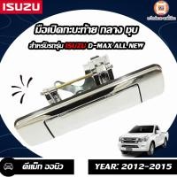 ราคา Isuzu มือเปิดกะบะท้าย ชุบโครเมียม อะไหล่รถยนต์ รุ่น D max ดีแม็คซ์ ออนิว ตั้งแต่ปี 2012 2015 1 ชิ้น (359299459)