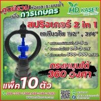 ราคา สปริงเกอร์ 2in1 เกลียวใน 1 2 3 4 กรงหมุนได้ 360 ํ สปริงเกอร์ HD Kaset (17493673611)