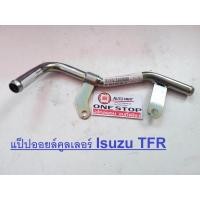 ราคา Isuzu แป็ปออยล์คูลเลอร์ TFRแม็กนั่มธันเดอร์ 1ชิ้น (335834619)